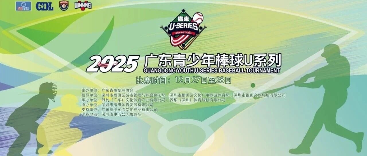 2025广东省青少年棒球 U 系列 U12 组别赛事在深圳中心公园棒球场圆满收棒