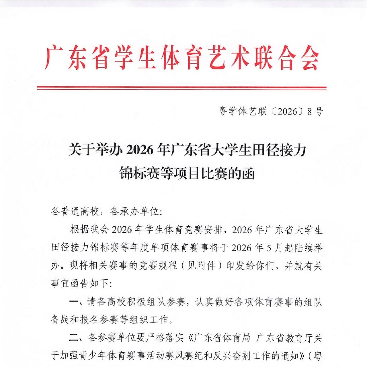 通知|2026 年广东省大学生棒垒球锦标赛竞赛规程