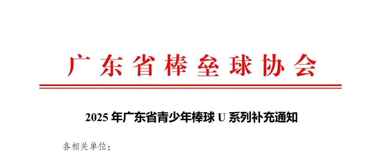 2025年广东省青少年棒球U系列补充通知