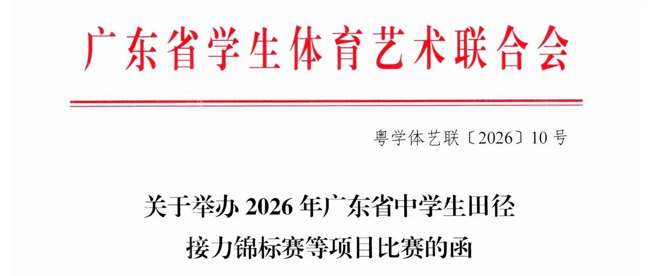 通知|2026 年广东省中小学生棒垒球锦标赛竞赛规程