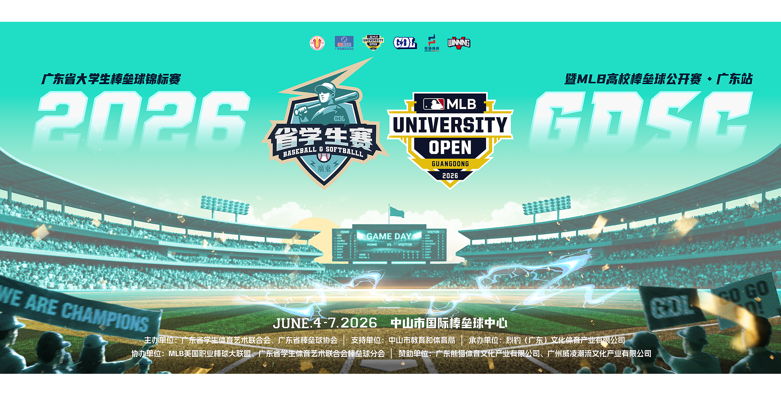 2026年广东省大学生棒垒球锦标赛暨MLB高校棒垒球公开赛·广东站